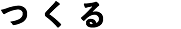 つくる